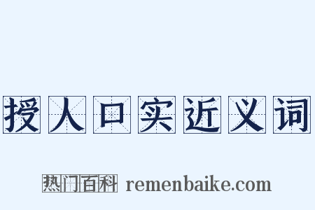 授人口实近义词是什么意思的图片